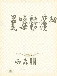 召唤魅魔结果是义母动漫