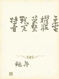 特战荣耀免费观看完整版电视剧高清在线