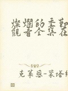 灿烂的季节免费观看全集在线播放