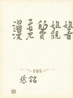 温柔的姐姐2动漫免费观看全集