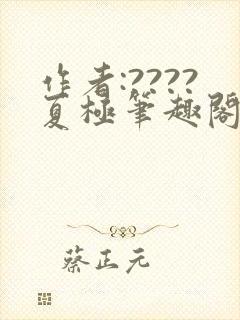 作者:????夏极笔趣阁