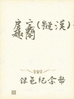 房客(糙汉)笔趣阁封面