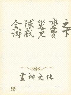 全球灾变之末日游戏免费下载