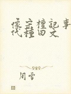 像宋檀记事的现代种田文