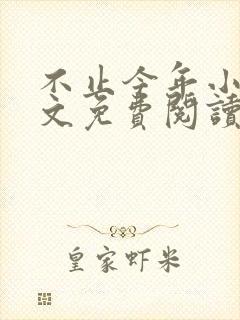 不止今年小说全文免费阅读