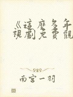 《这么多年》电视剧免费观看全集封面