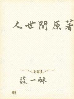 人世间原著小说封面