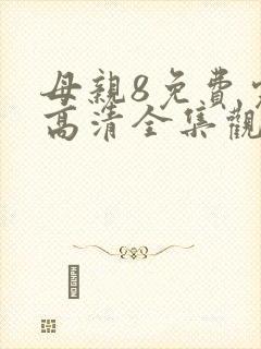 母亲8免费完整高清全集观看