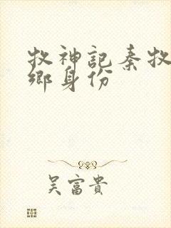 牧神记秦牧无忧乡身份