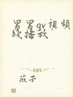 男男gv视频在线播放