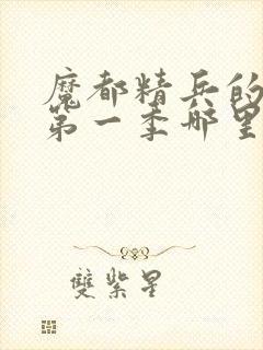 魔都精兵的奴隶第一季哪里有奖励