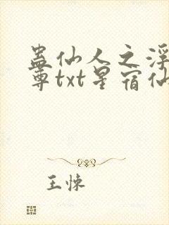 蛊仙人之浮邪魔尊txt星宿仙尊