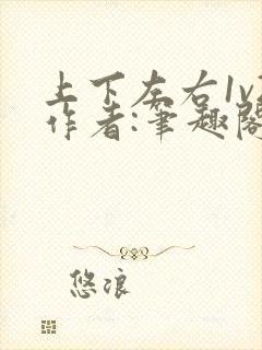 上下左右1v2作者:笔趣阁无弹窗