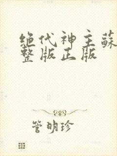 绝代神主苏莫完整版正版