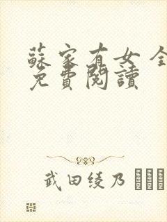 苏家有女 全文免费阅读