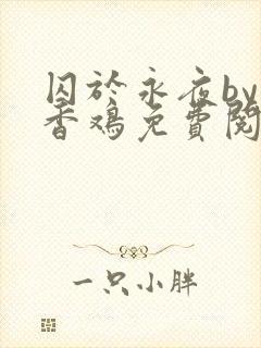 囚于永夜by麦香鸡免费阅读txt