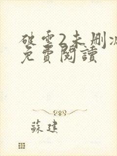 破云2未删减版免费阅读