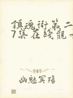 镇魂街第二季07集在线观看