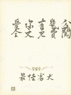 爱你有几分小说全文免费阅读无弹窗封面