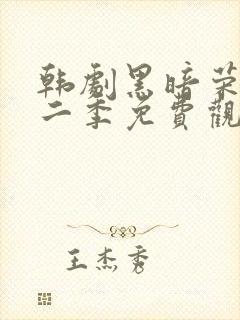 韩剧黑暗荣耀第二季免费观看封面