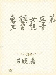 东镇女巫第一季免费观看