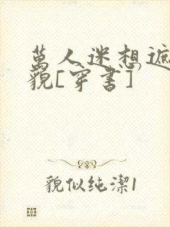 万人迷想遮盖美貌[穿书]