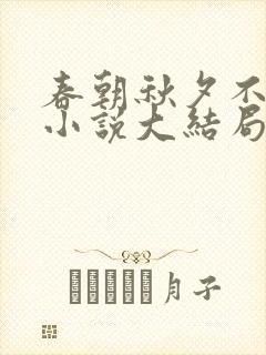 春朝秋夕不相逢小说大结局封面