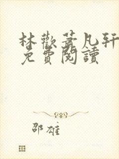 林欢萧凡轩全文免费阅读