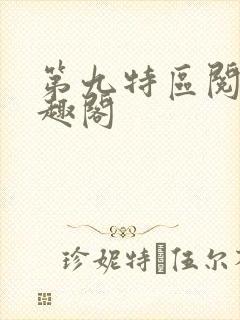 第九特区阅读笔趣阁