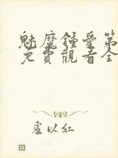 魅魔钟爱第1季免费观看全集