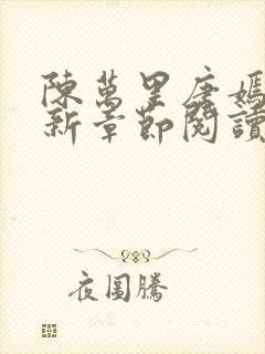 陈万里唐嫣然最新章节阅读免费封面