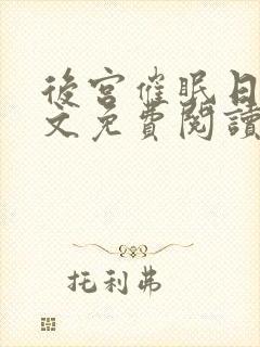 后宫催眠日记全文免费阅读笔趣阁