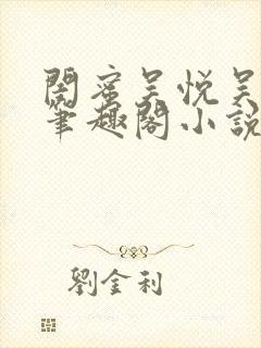 闺蜜吴悦吴亚磊笔趣阁小说