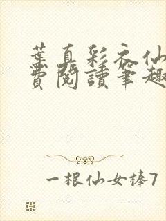 叶真彩衣仙子免费阅读笔趣阁