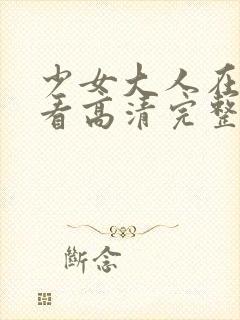 少女大人在线观看高清完整版动漫