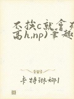 不挨c就会死(高h,np)笔趣阁封面