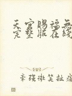 天官赐福无删减完整版在线阅读