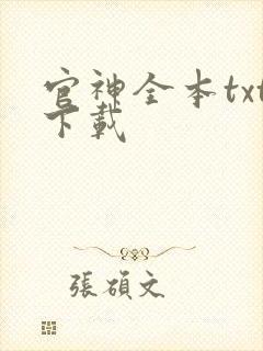 官神全本txt下载