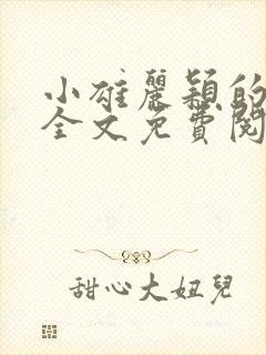 小雄丽颖的小说全文免费阅读