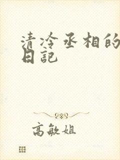 清冷丞相的挨抄日记