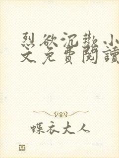 烈欲沉欢小说全文免费阅读无弹窗封面