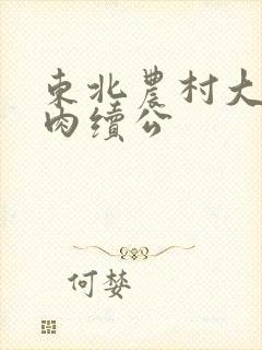 东北农村大炕乱肉续公