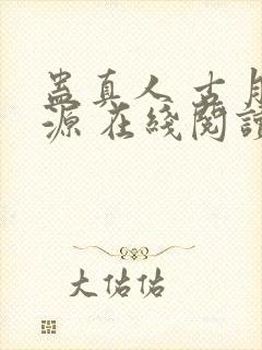 蛊真人 古月方源 在线阅读