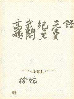 高武纪元锋仙笔趣阁免费