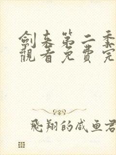 剑来第二季在线观看免费完整版