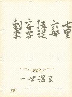 刺客伍六七第四季要从哪里看