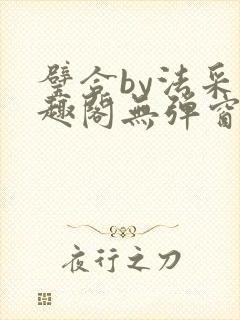 璧合by法采笔趣阁无弹窗