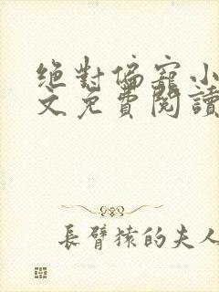 绝对偏宠小说全文免费阅读无弹窗