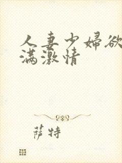人妻少妇欲求不满激情封面