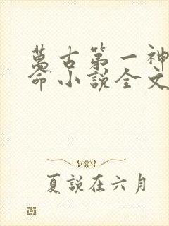 万古第一神李天命小说全文免费阅读无弹窗